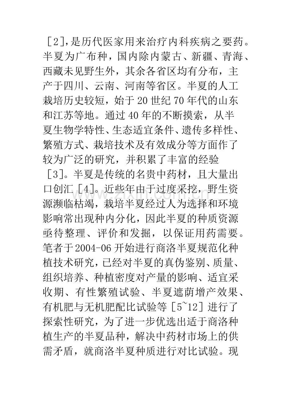 商洛半夏种质对比试验研究.docx_第3页