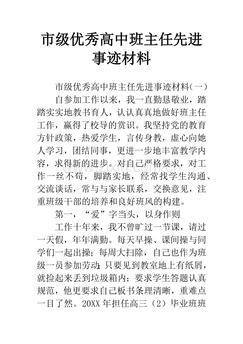 市级优秀高中班主任先进事迹材料.docx_第1页