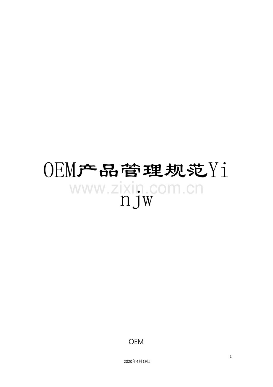 OEM产品管理规范Yinjw.doc_第1页