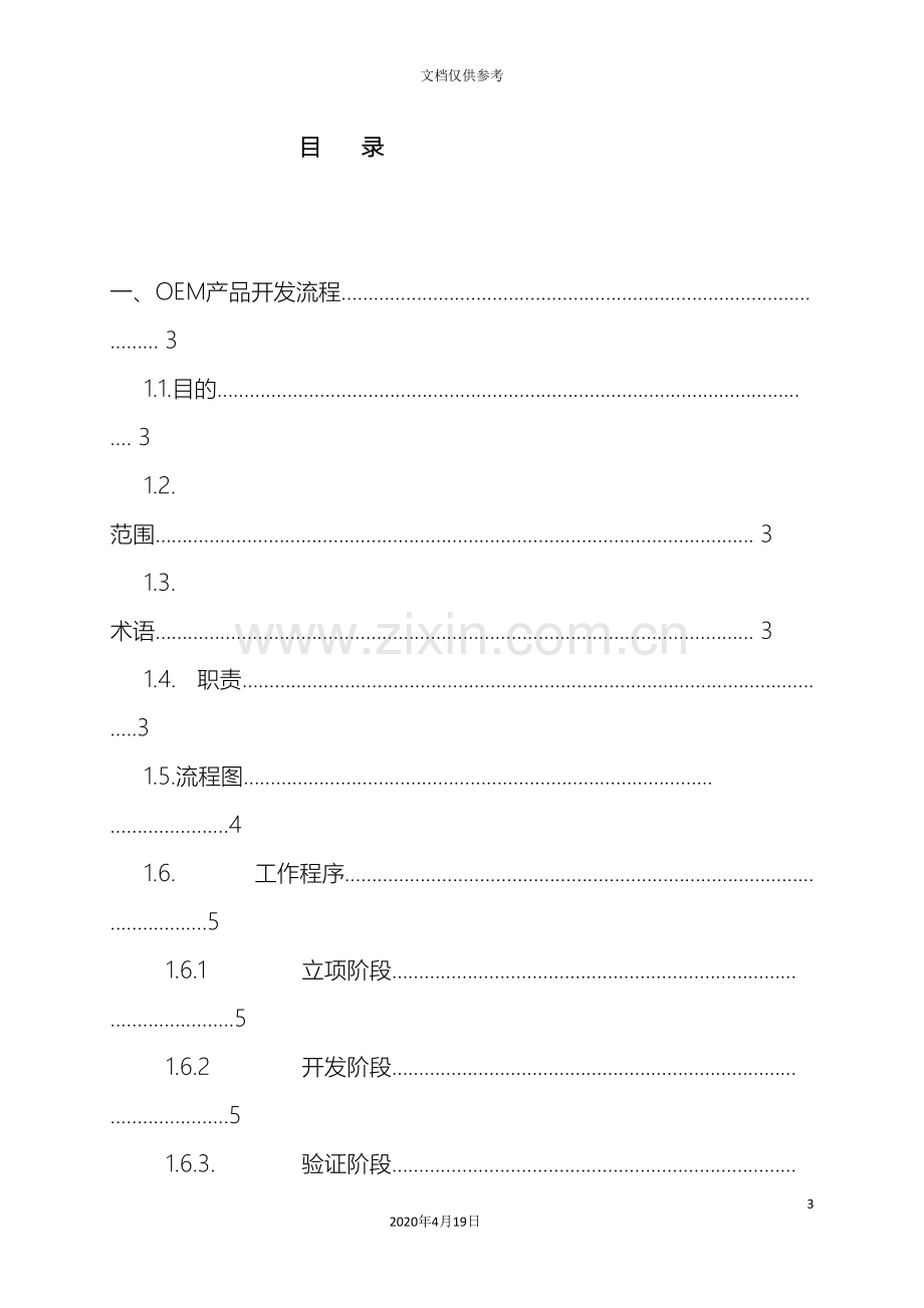 OEM产品管理规范Yinjw.doc_第3页