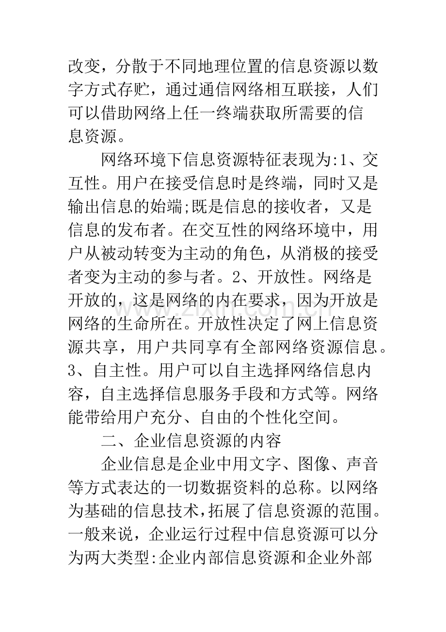 浅析网络环境下企业信息资源开发与建设.docx_第2页