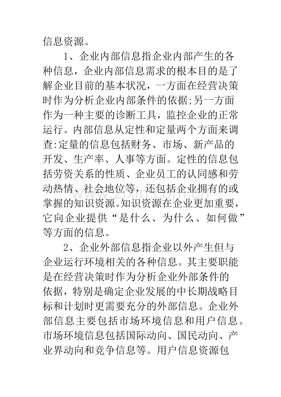 浅析网络环境下企业信息资源开发与建设.docx_第3页