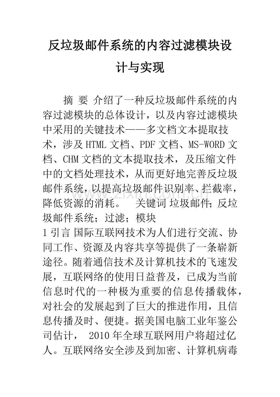 反垃圾邮件系统的内容过滤模块设计与实现.docx_第1页