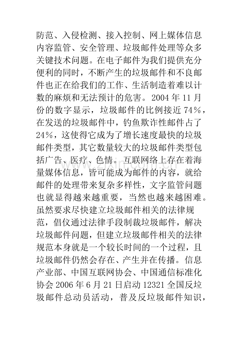 反垃圾邮件系统的内容过滤模块设计与实现.docx_第2页