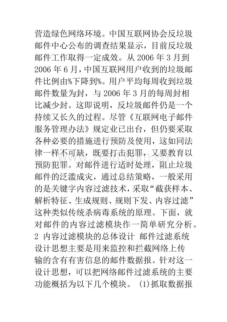 反垃圾邮件系统的内容过滤模块设计与实现.docx_第3页