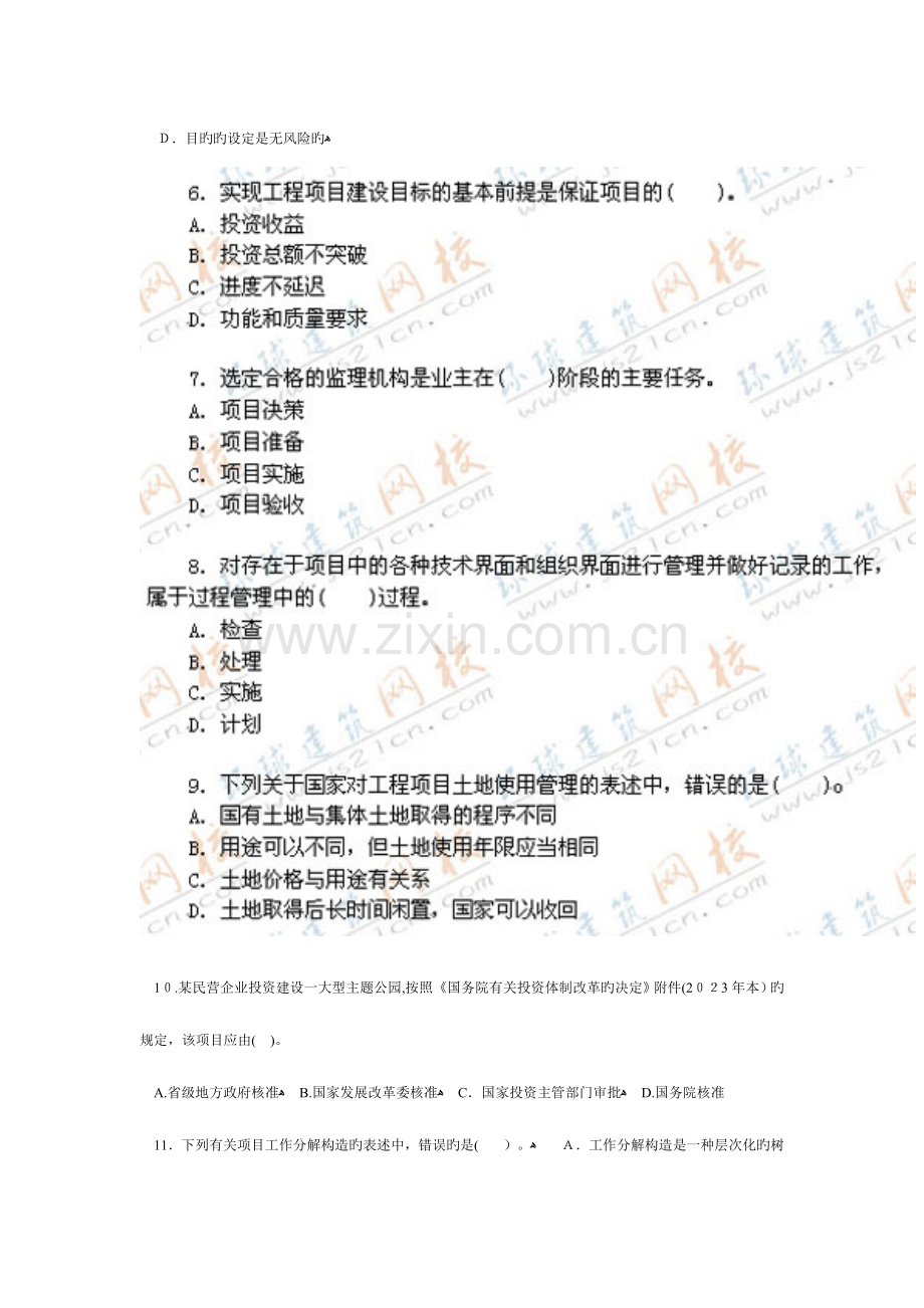 2023年咨询工程师工程项目组织与管理考试真题.doc_第2页