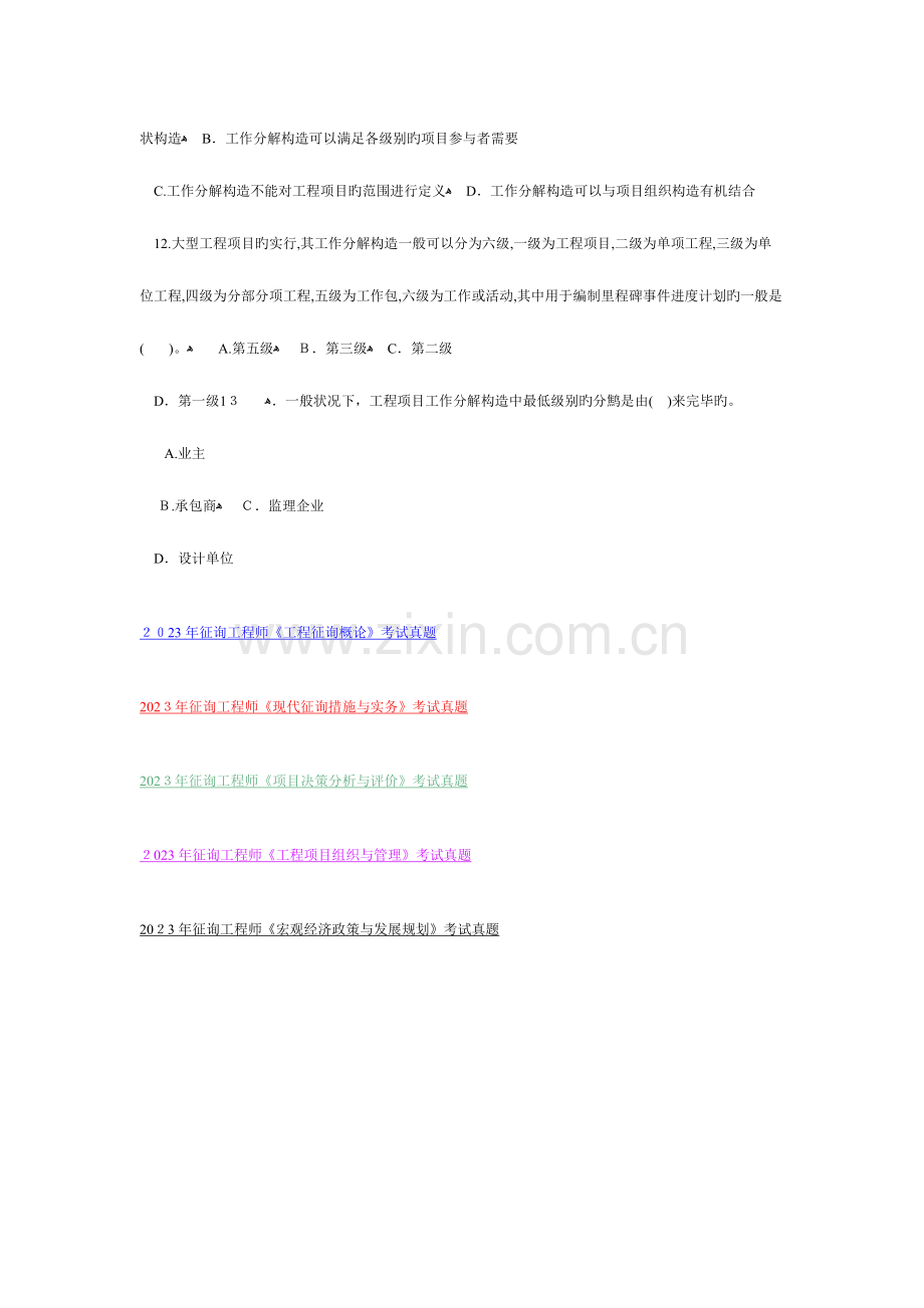 2023年咨询工程师工程项目组织与管理考试真题.doc_第3页