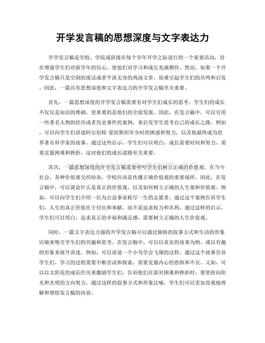 开学发言稿的思想深度与文字表达力.docx_第1页