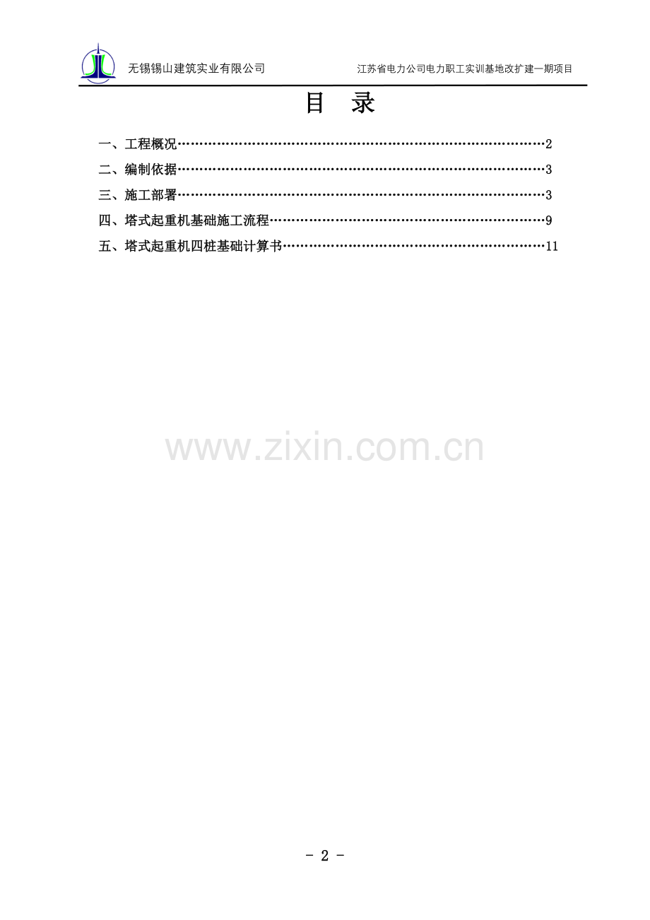 塔式起重机基础施工方案.doc_第2页