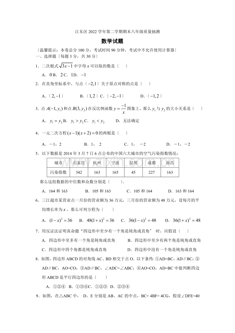 2022年江东区初二下数学期末试卷.docx_第1页