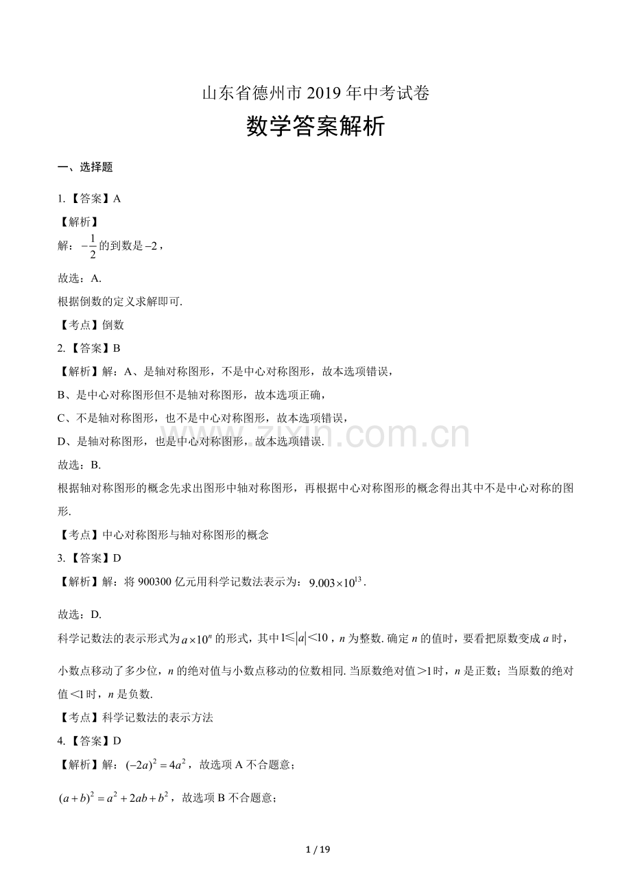 2019年山东省德州中考数学试卷-答案.pdf_第1页