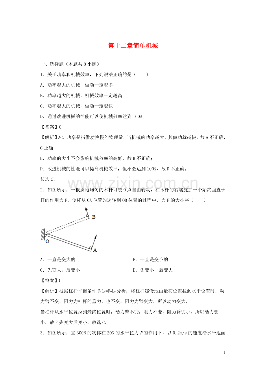 2019_2020学年八年级物理下册第十二章简单机械单元小测含解析新版新人教版.docx_第1页