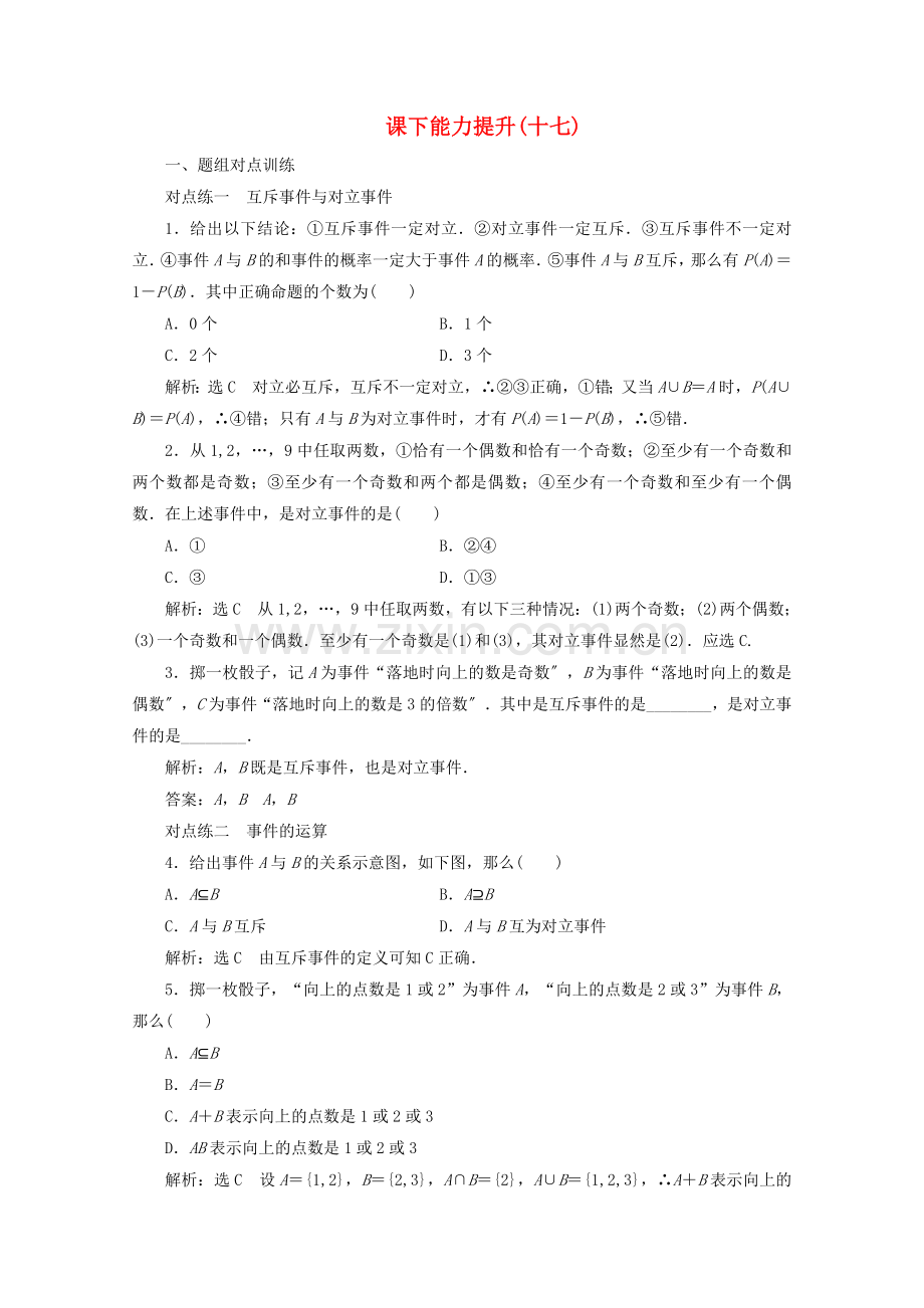 2022-2022学年高中数学课下能力提升十七概率的基本性质新人教A版必修.doc_第1页