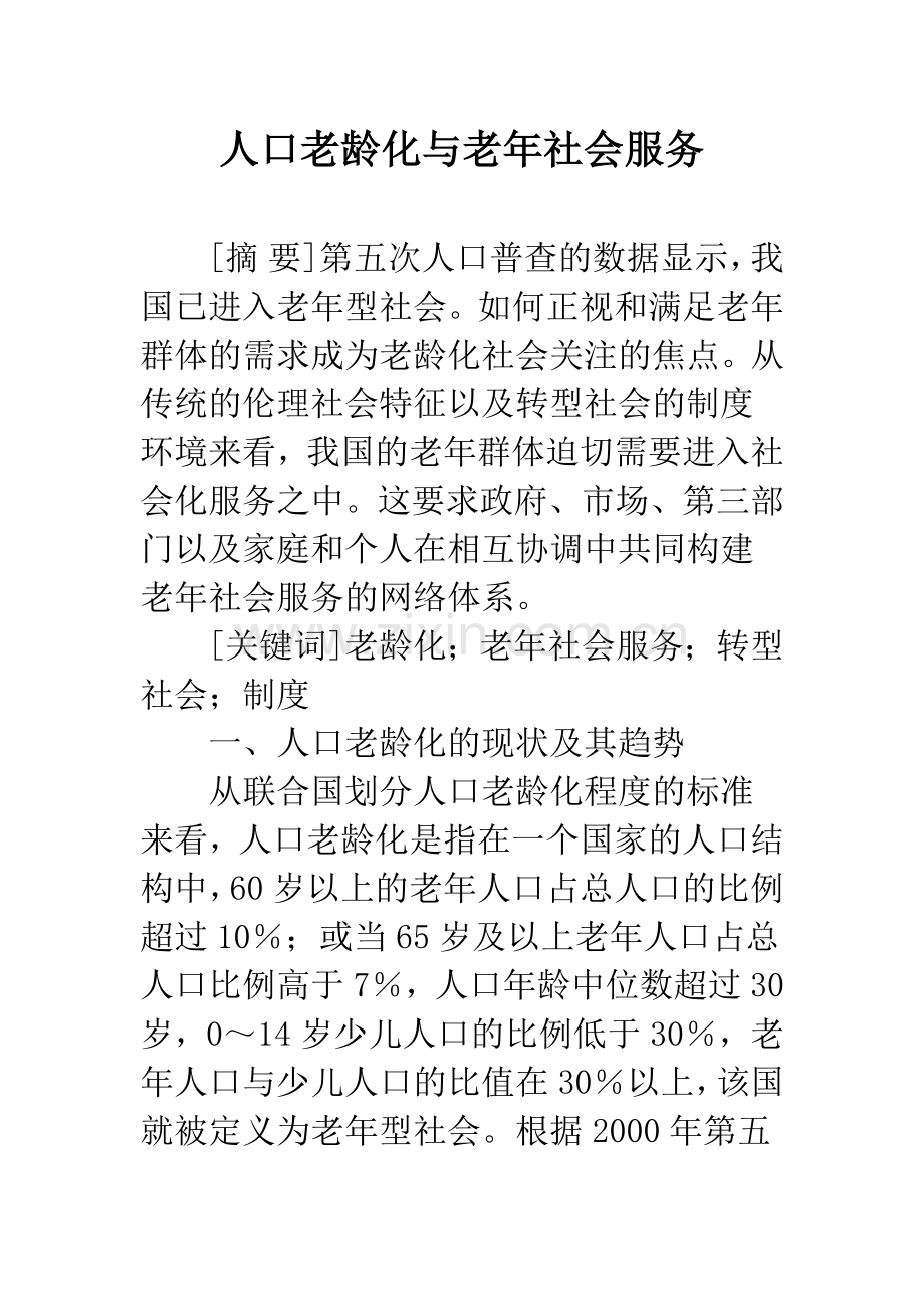 人口老龄化与老年社会服务.docx_第1页