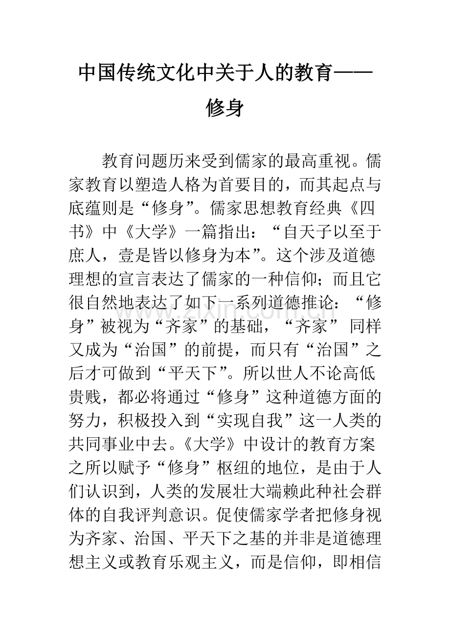 中国传统文化中关于人的教育——修身.docx_第1页