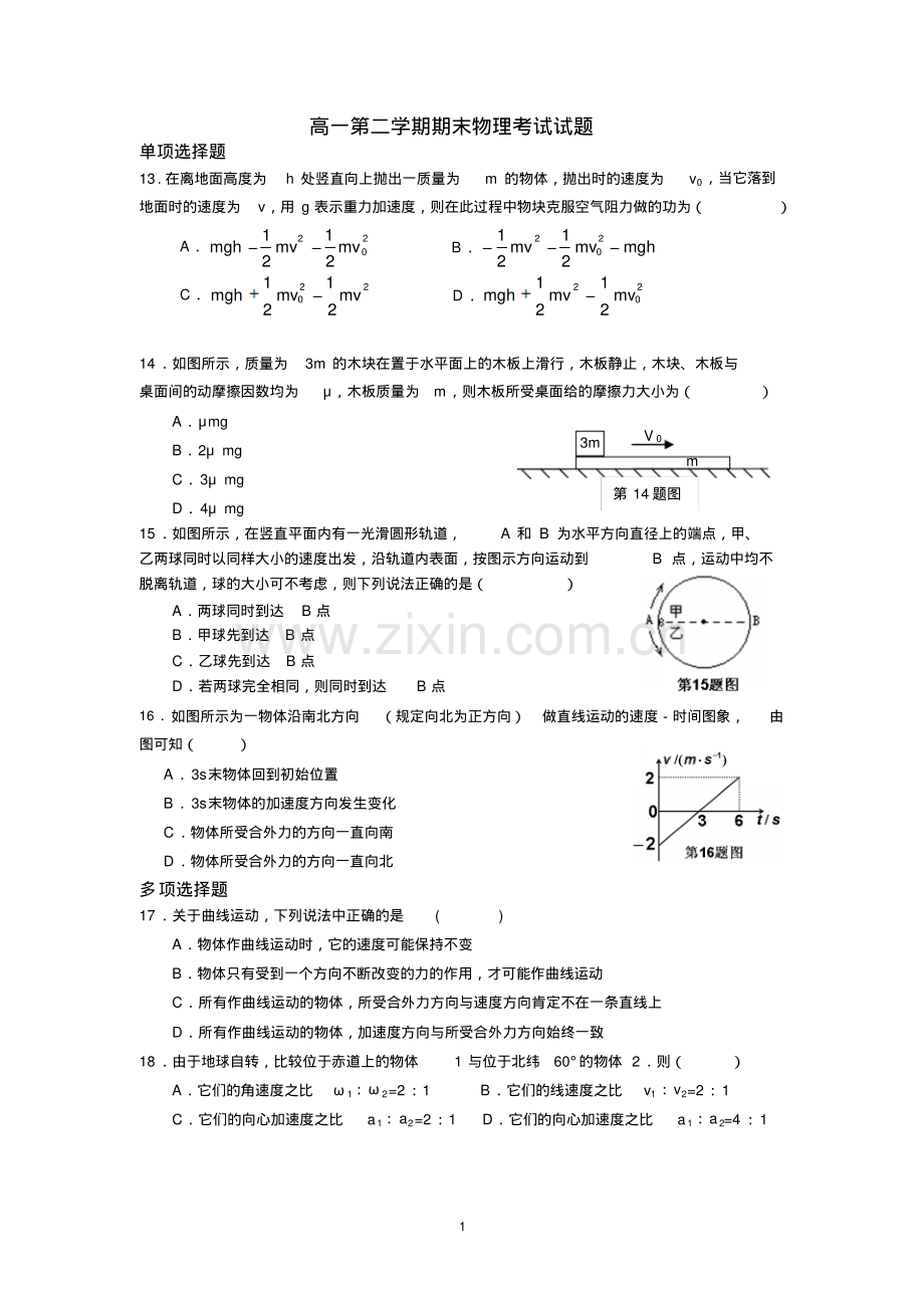 高一第二学期期末考试物理试题(word文档+参考答案).pdf_第1页