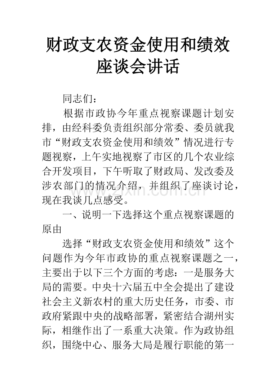 财政支农资金使用和绩效座谈会讲话.docx_第1页