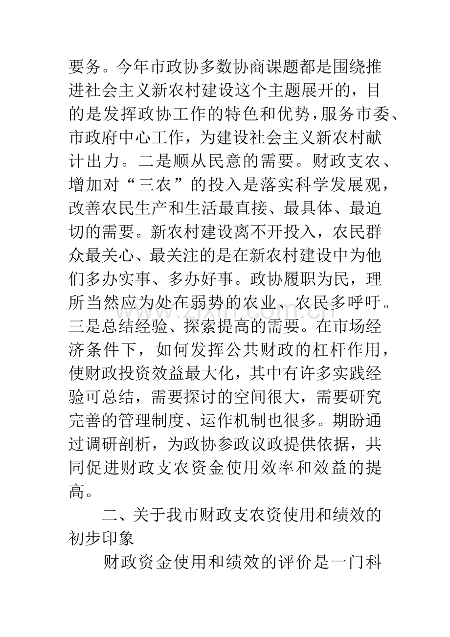 财政支农资金使用和绩效座谈会讲话.docx_第2页