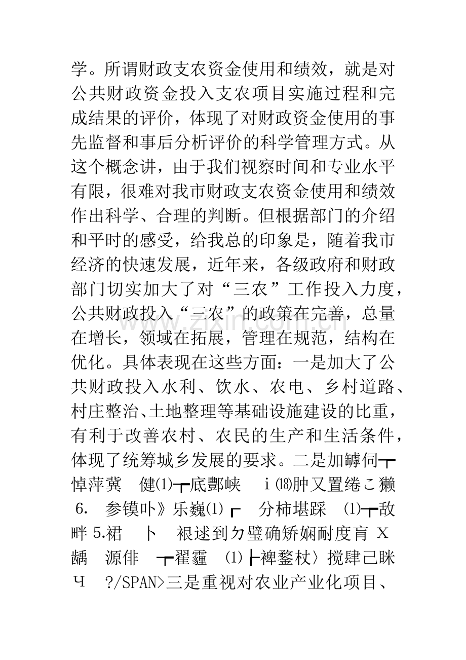 财政支农资金使用和绩效座谈会讲话.docx_第3页