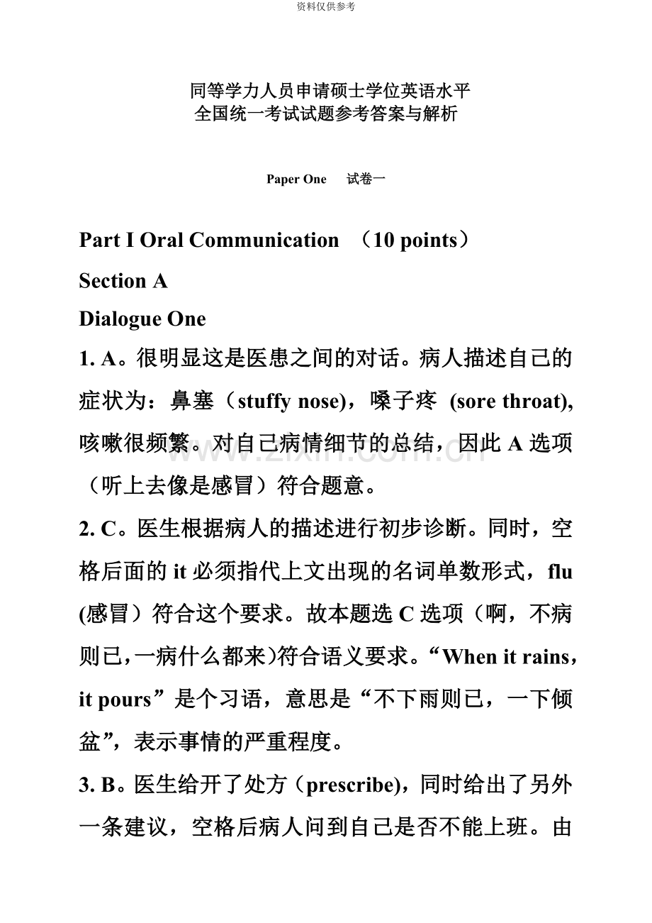 同等学力英语真题模拟解析新编.doc_第2页