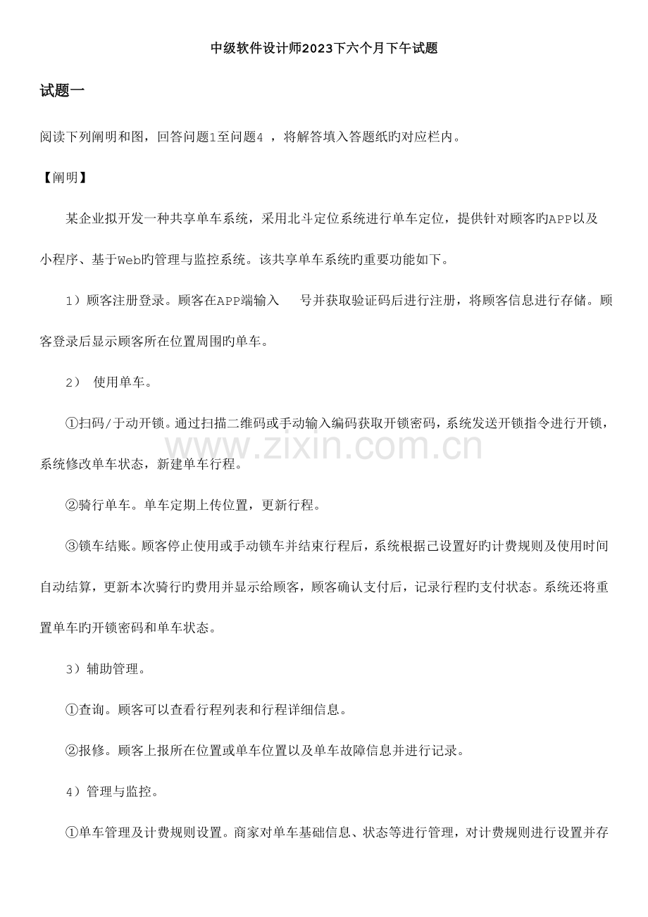 2023年中级软件设计师下半年下午试题.doc_第1页