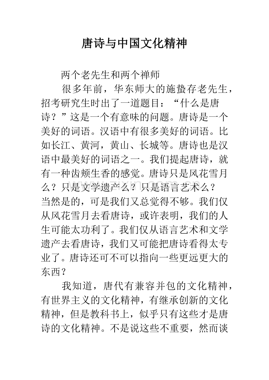 唐诗与中国文化精神.docx_第1页