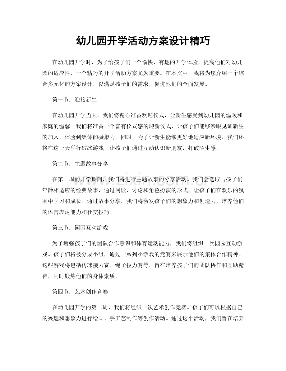 幼儿园开学活动方案设计精巧.docx_第1页