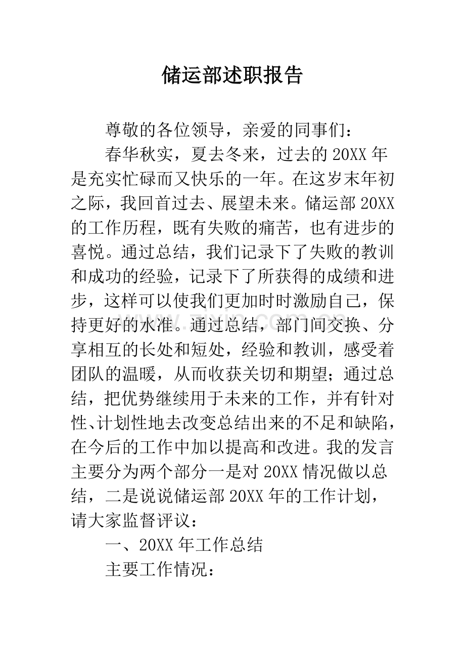 储运部述职报告.docx_第1页