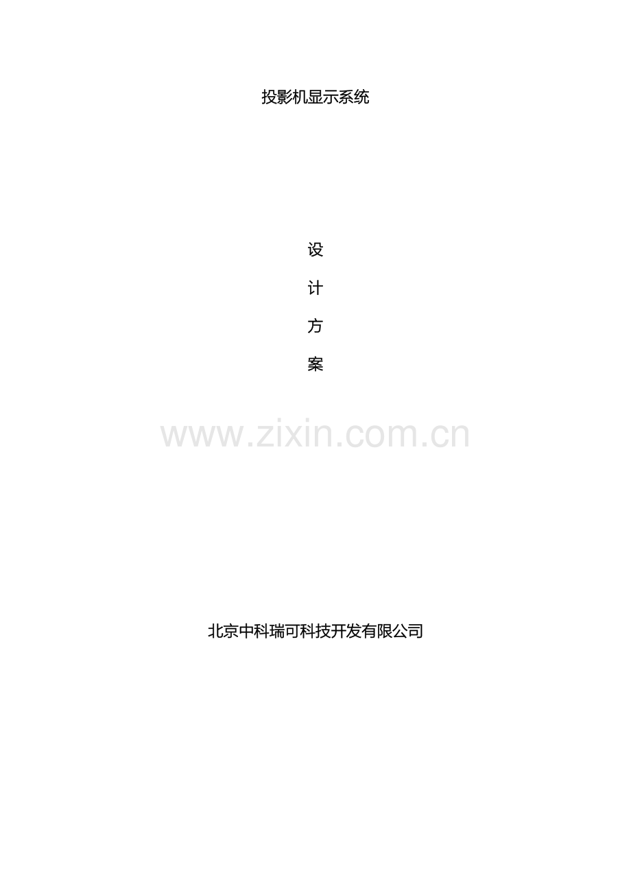 投影机显示方案.doc_第2页