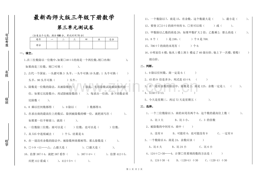 西师大三年级下册数学第三单元测试卷.pdf_第1页