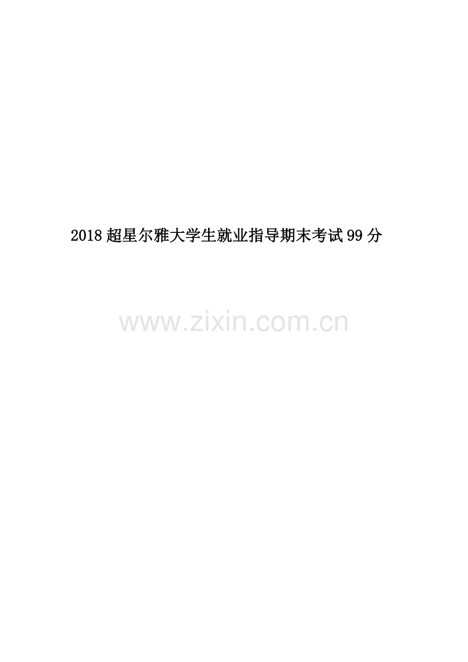 2018超星尔雅大学生就业指导期末考试99分.docx_第1页