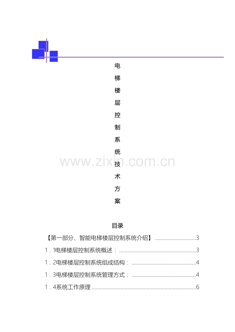 电梯楼层控制系统应用方案.doc_第2页