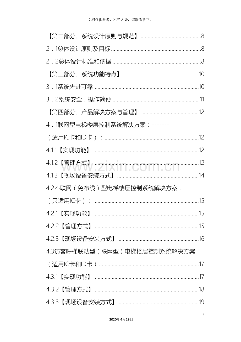 电梯楼层控制系统应用方案.doc_第3页