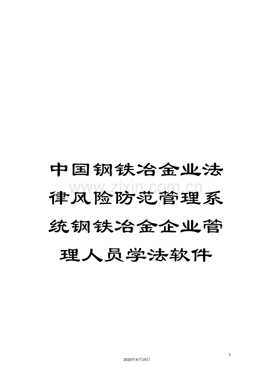 中国钢铁冶金业法律风险防范管理系统钢铁冶金企业管理人员学法软件.doc_第1页