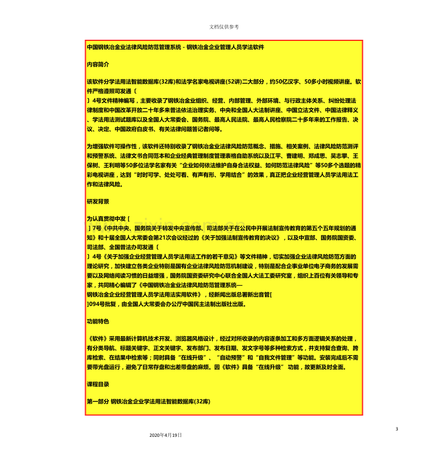 中国钢铁冶金业法律风险防范管理系统钢铁冶金企业管理人员学法软件.doc_第3页