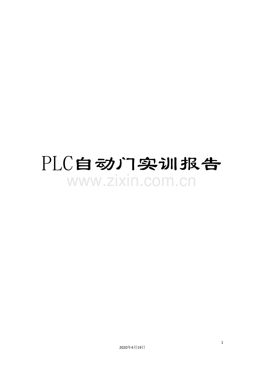 PLC自动门实训报告.doc_第1页