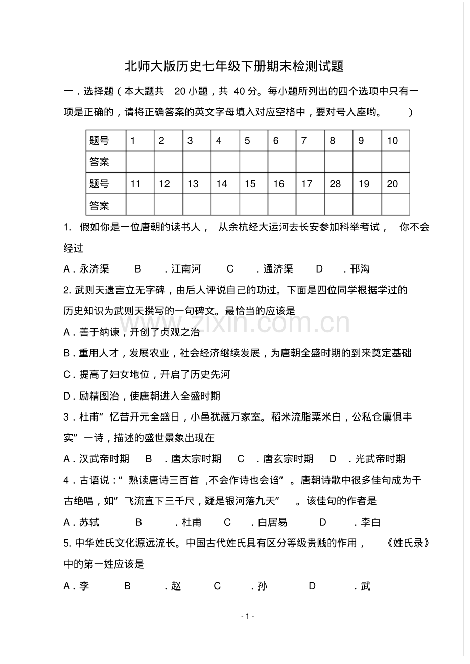 北师大版七年级下学期历史期末试卷.pdf_第1页