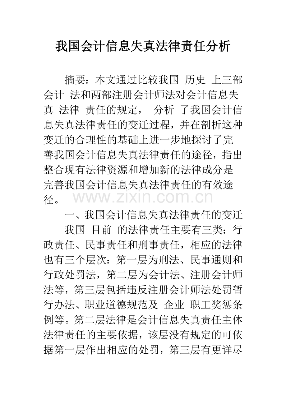 我国会计信息失真法律责任分析.docx_第1页