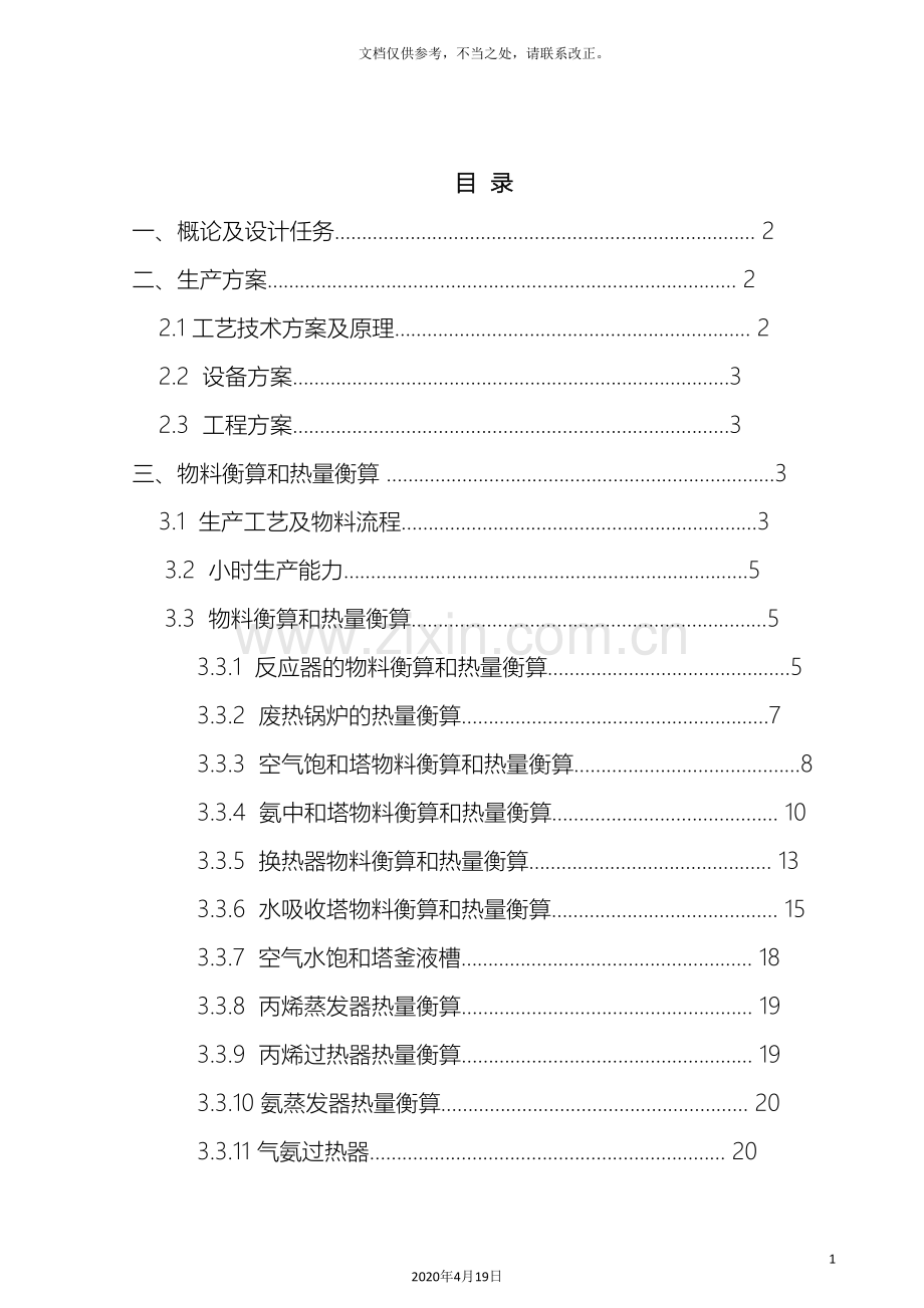 年产一万吨丙烯腈合成工段工艺设计.doc_第3页