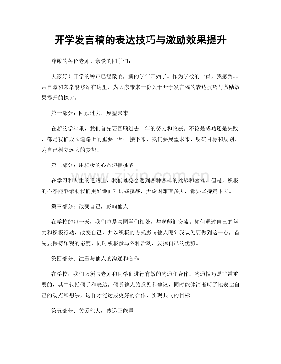 开学发言稿的表达技巧与激励效果提升.docx_第1页