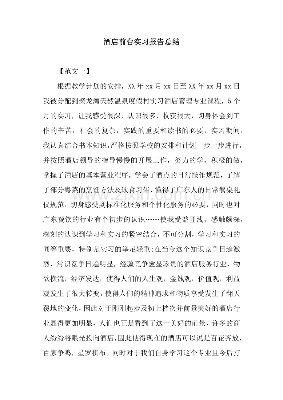 酒店前台实习报告总结.docx_第1页