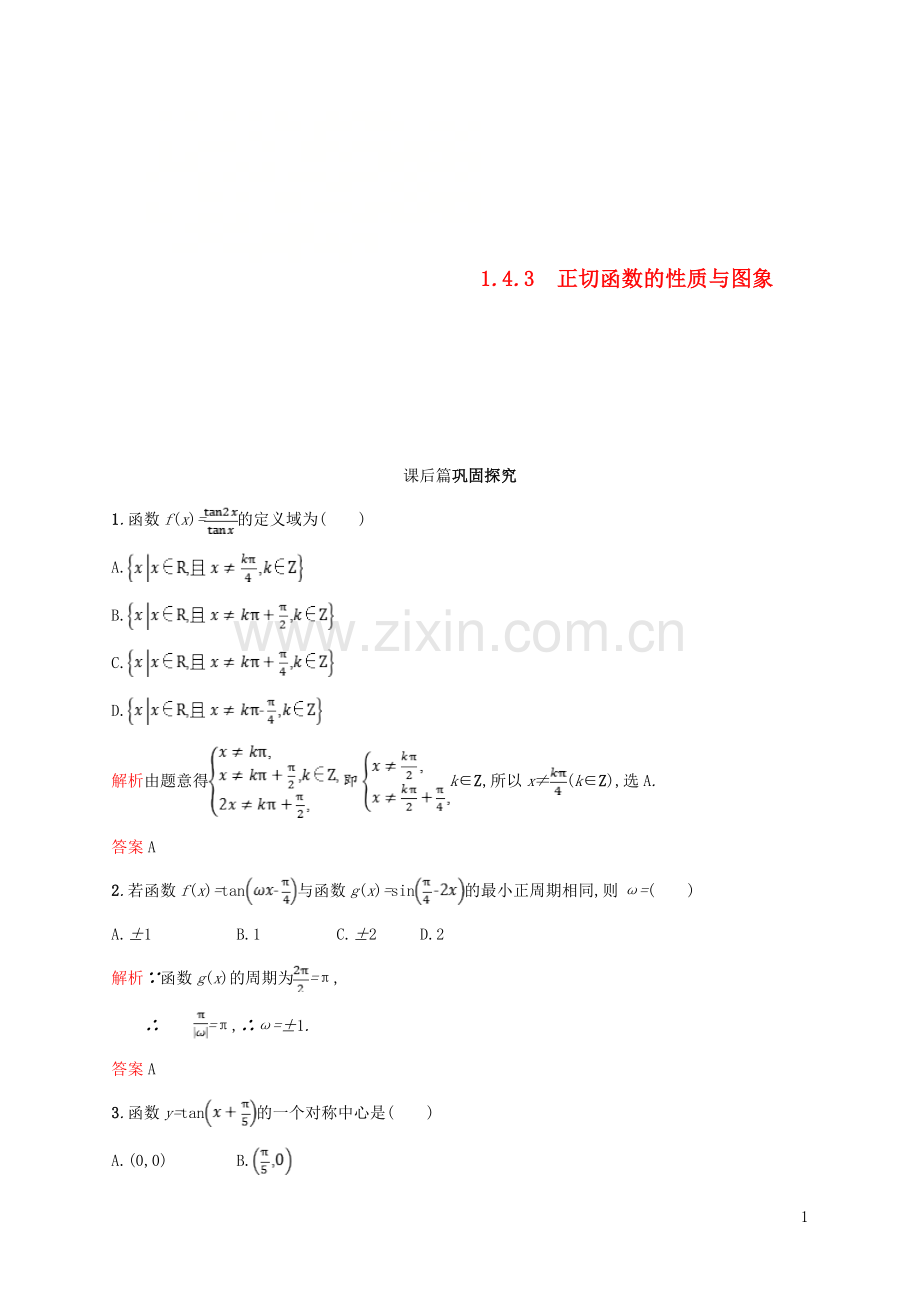 2018_2019学年高中数学第一章三角函数1.4三角函数的图象与性质3课后习题新人教A版必修4.doc_第1页