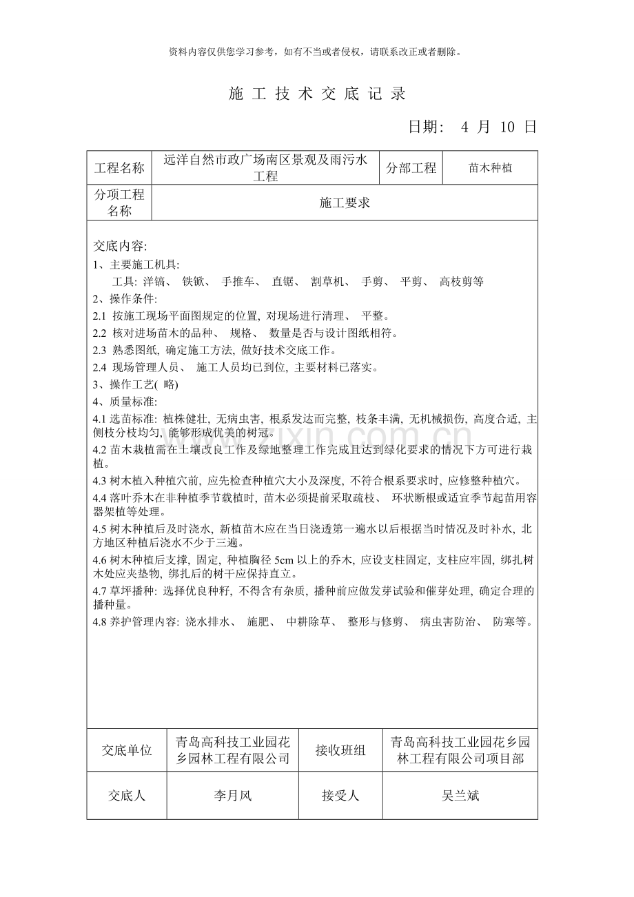 绿化施工技术交底记录样本.doc_第1页