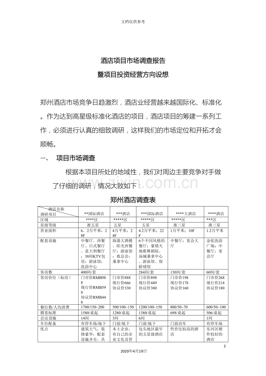 酒店投资预算回报分析运营思路范文.doc_第2页