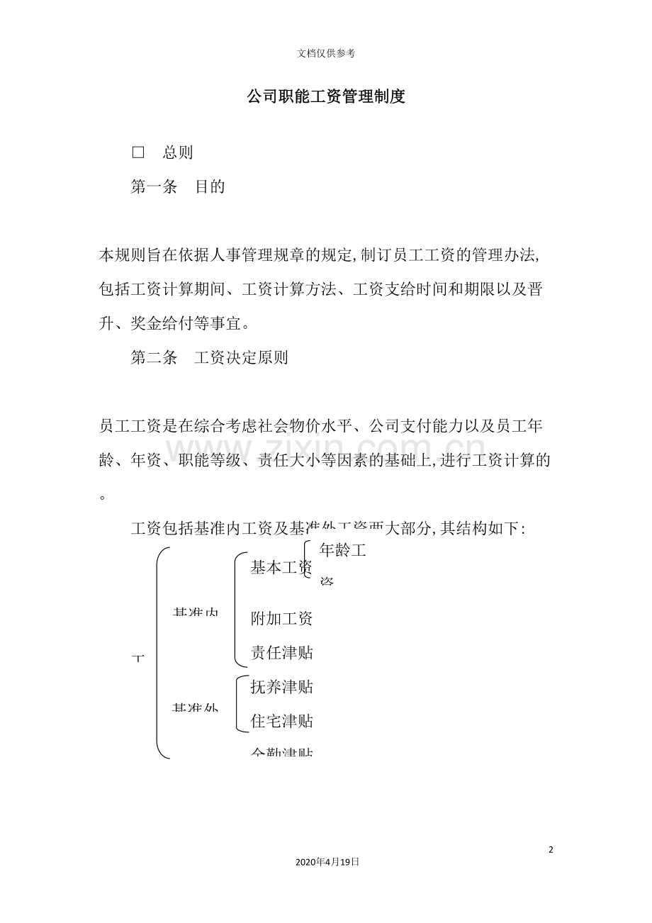 公司员工职能工资管理制度.doc_第2页