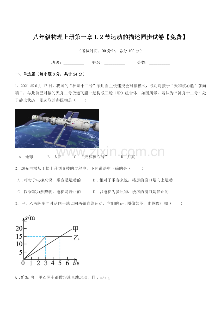 2022-2022学年粤沪版八年级物理上册第一章1.2节运动的描述同步试卷.docx_第1页