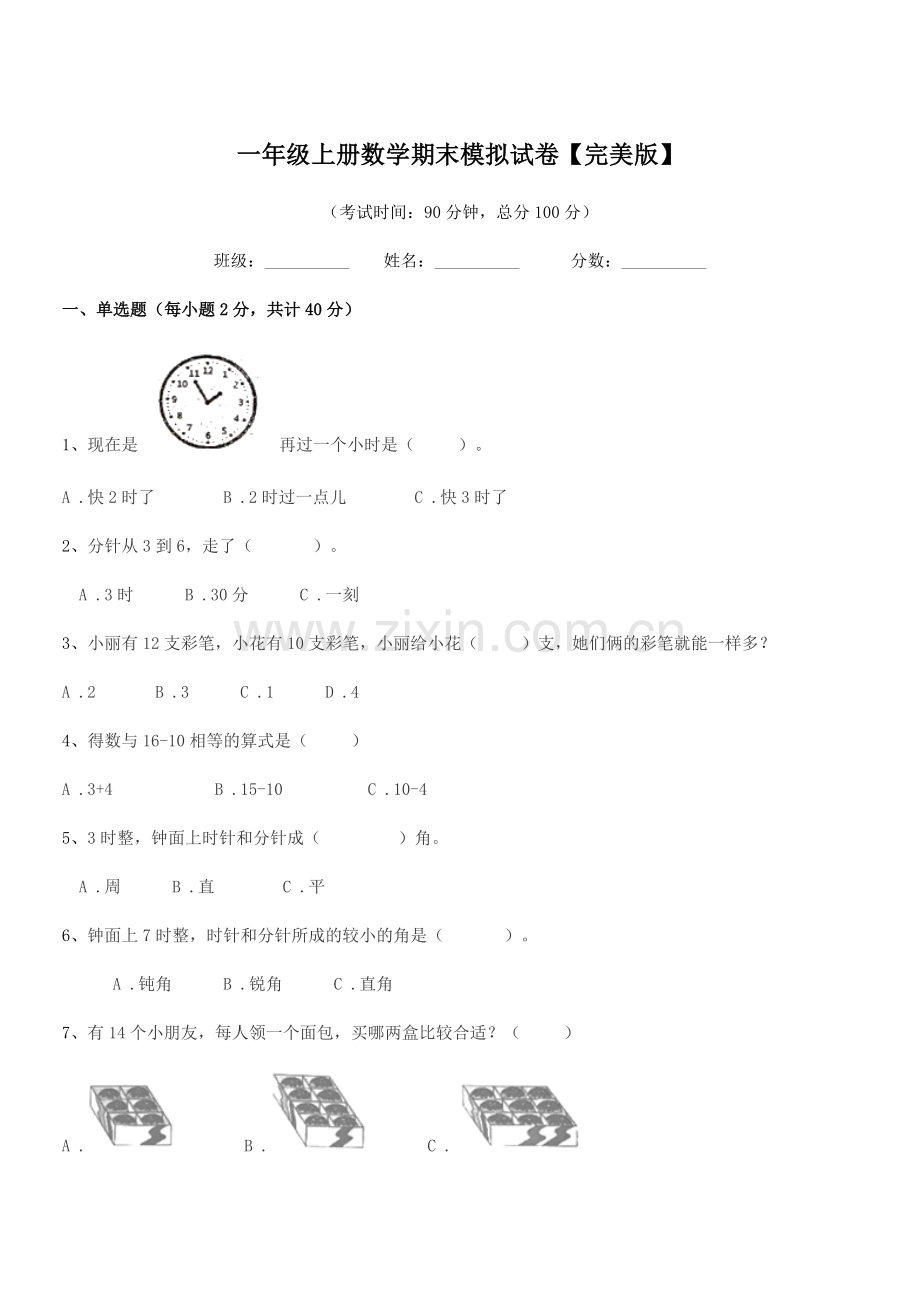 2019学年北师大版一年级上册数学期末模拟试卷【完美版】.docx_第1页