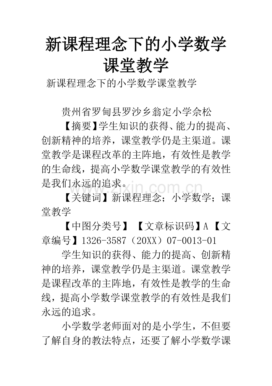 新课程理念下的小学数学课堂教学.docx_第1页