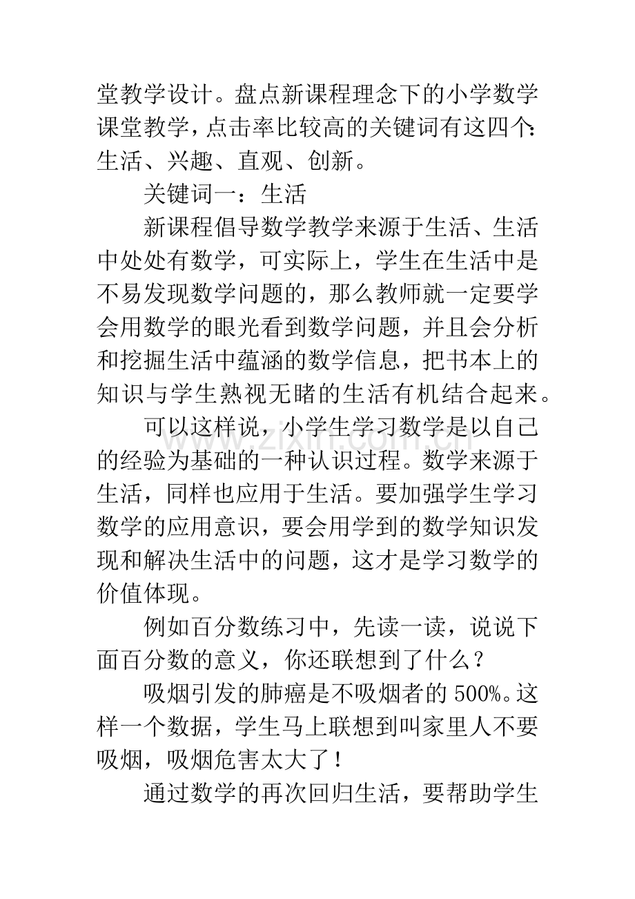 新课程理念下的小学数学课堂教学.docx_第2页