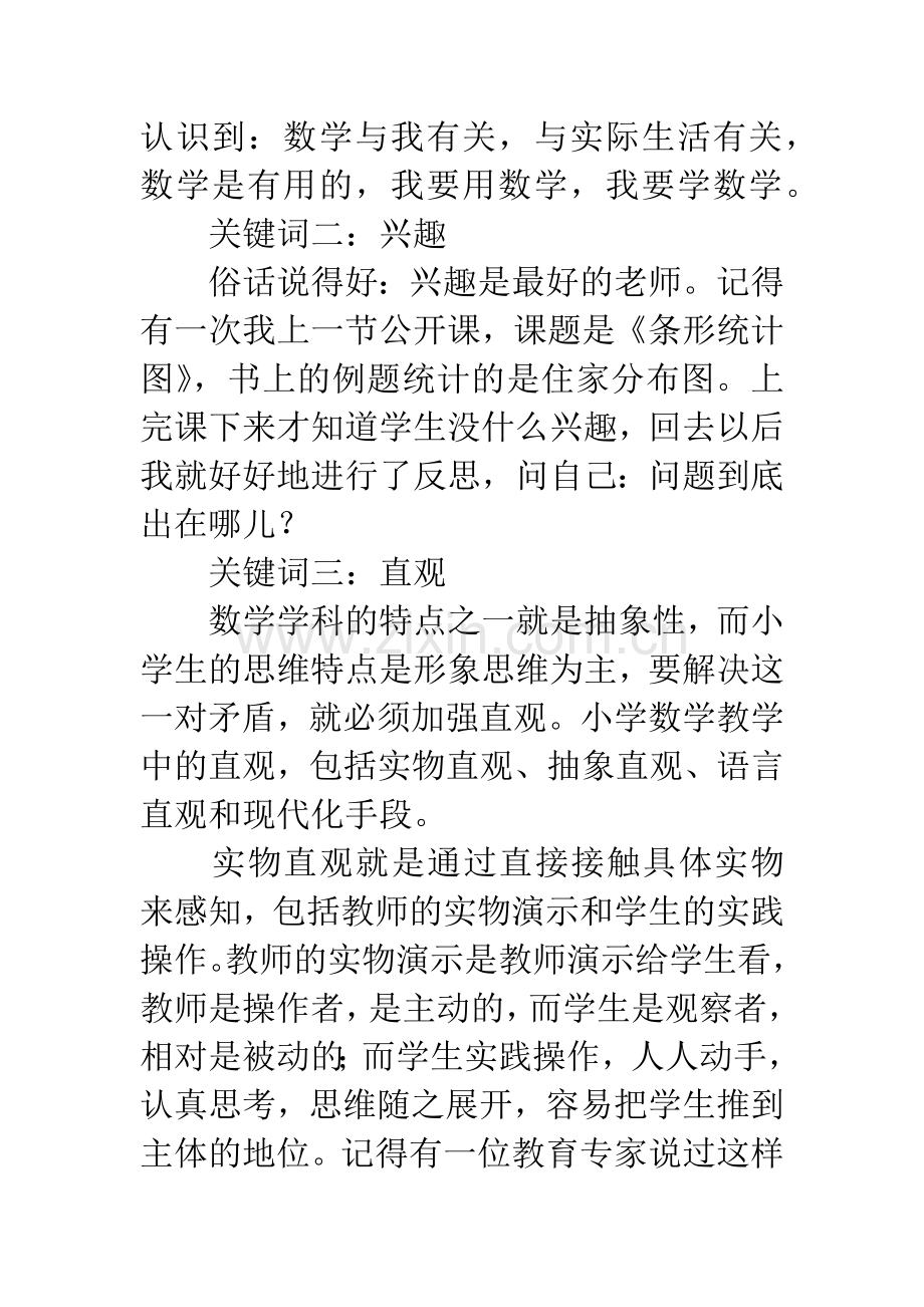 新课程理念下的小学数学课堂教学.docx_第3页